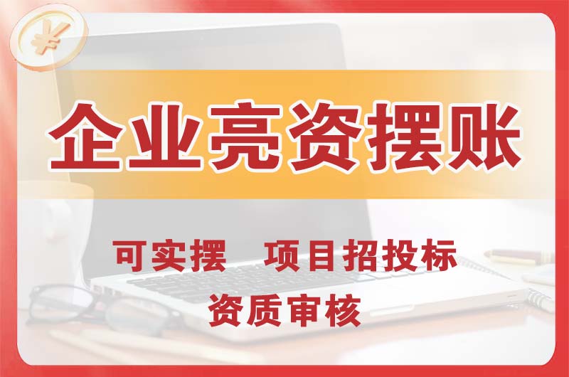 嘉峪关企业亮资摆账